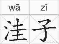 洼子的拼音