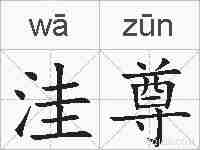 洼尊的拼音