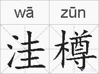 洼樽的拼音