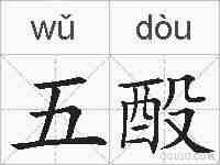 五酘的拼音
