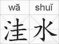 洼水的拼音