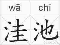 洼池的拼音