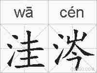 洼涔的拼音