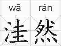 洼然的拼音