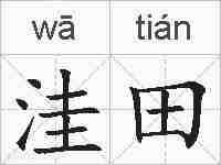 洼田的拼音