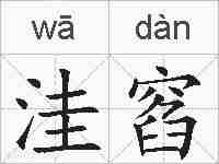 洼窞的拼音