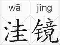 洼镜的拼音
