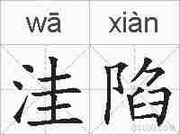 洼陷的拼音