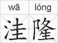 洼隆的拼音
