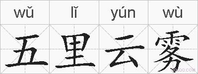 五里云雾的拼音
