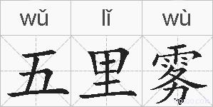 五里雾的拼音