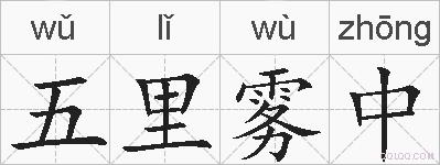 五里雾中的拼音