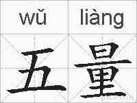 五量的拼音