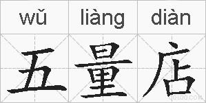 五量店的拼音