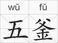 五釜的拼音