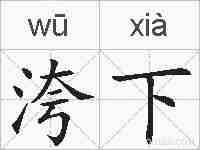 洿下的拼音