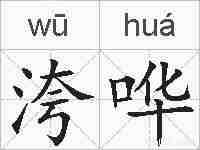洿哗的拼音