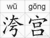 洿宫的拼音