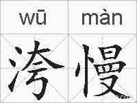 洿慢的拼音