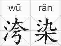 洿染的拼音