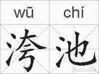 洿池的拼音
