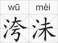 洿沬的拼音