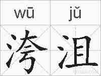 洿沮的拼音