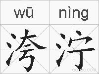 洿泞的拼音