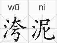 洿泥的拼音