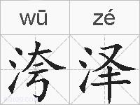洿泽的拼音
