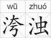 洿浊的拼音
