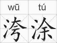 洿涂的拼音