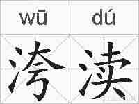 洿渎的拼音
