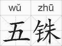 五铢的拼音