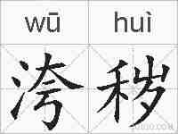 洿秽的拼音