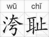 洿耻的拼音
