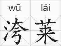 洿莱的拼音