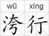 洿行的拼音