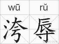 洿辱的拼音