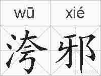 洿邪的拼音