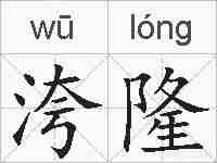 洿隆的拼音