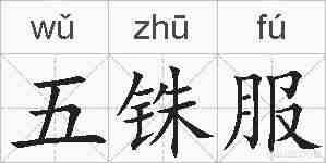 五铢服的拼音