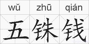五铢钱的拼音