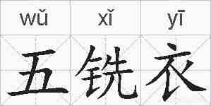 五铣衣的拼音