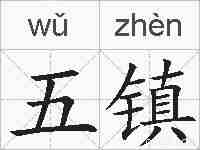 五镇的拼音