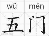 五门的拼音