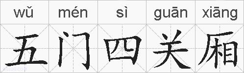 五门四关厢的拼音