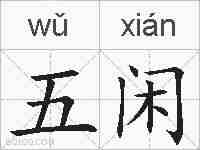五闲的拼音