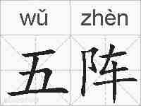 五阵的拼音