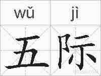 五际的拼音